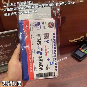 (出清) 上海迪士尼樂園限定 米奇 旅遊系列 登機證造型圖案護照套 (BP0024)